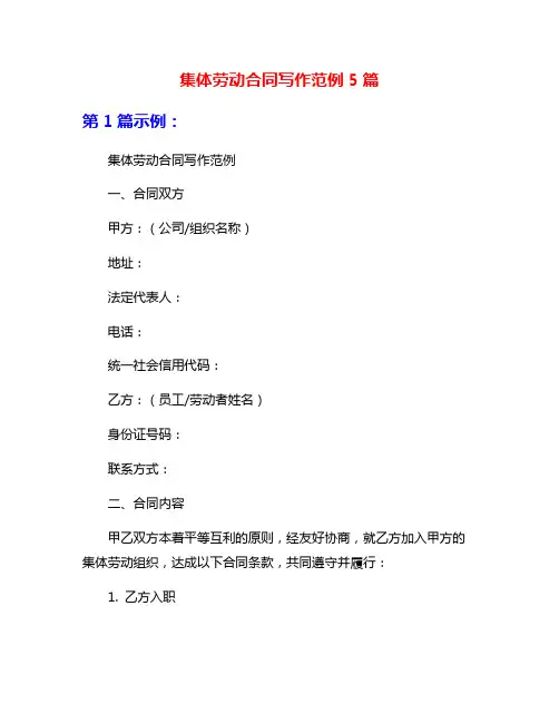 集体劳动合同写作范例5篇