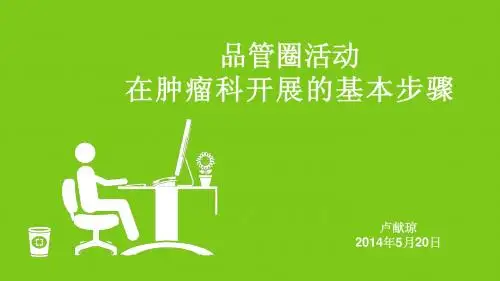 肿瘤科品管圈前期工作