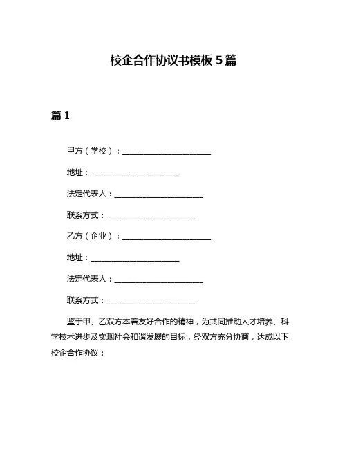 校企合作协议书模板5篇