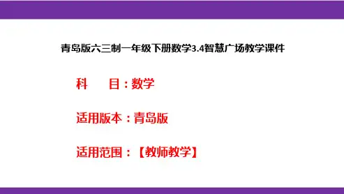 青岛版六三制一年级下册数学3.4智慧广场教学课件