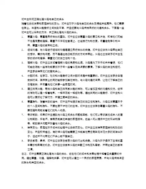 初中生如何正确处理父母与自己的关系