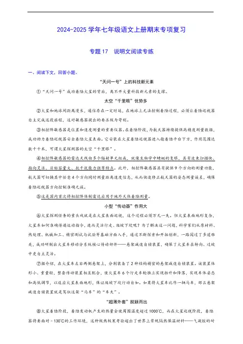 七年级语文上册专项复习 专题17  说明文阅读专练(含解析)