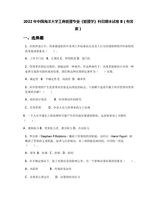 2022年中国海洋大学工商管理专业《管理学》科目期末试卷B(有答案)