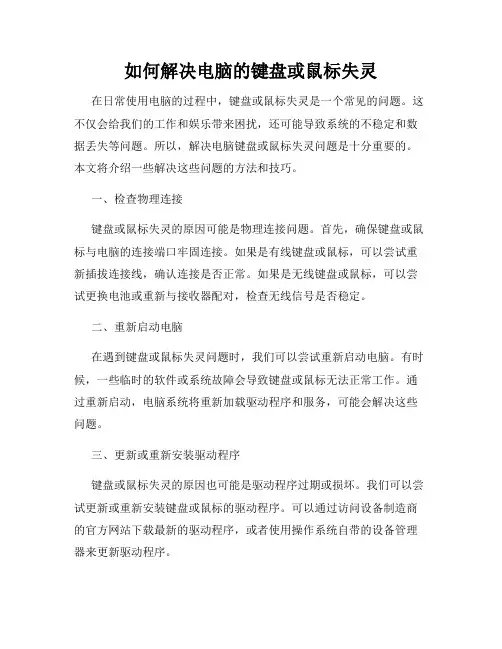 如何解决电脑的键盘或鼠标失灵