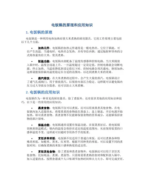 电饭锅的原理和应用知识
