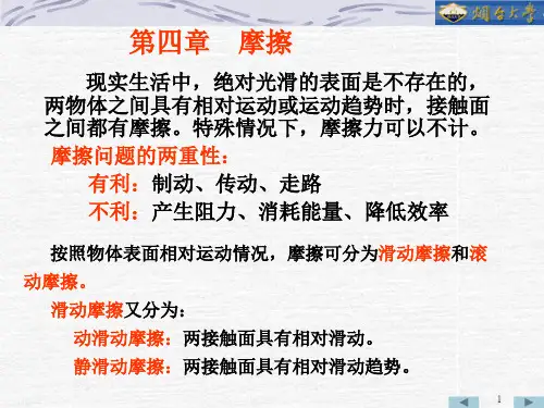理论力学第四章摩擦问题