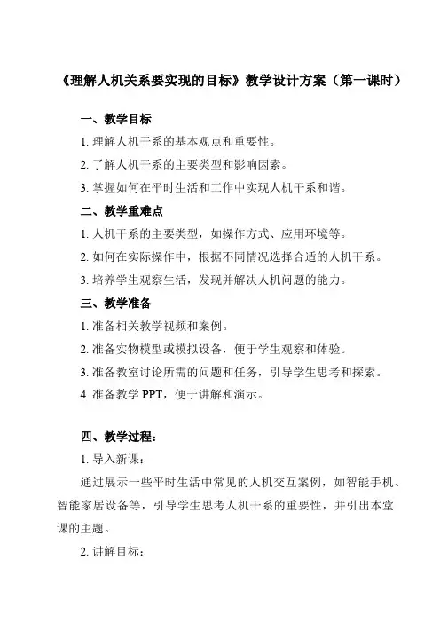 《任务二 理解人机关系要实现的目标》教学设计