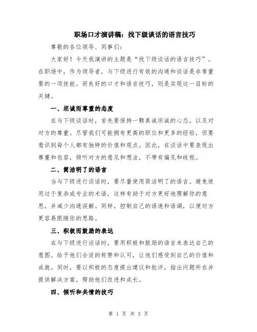 职场口才演讲稿：找下级谈话的语言技巧