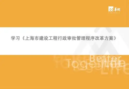 《上海市建设工程行政审批管理程序改革方案》 培训PPT