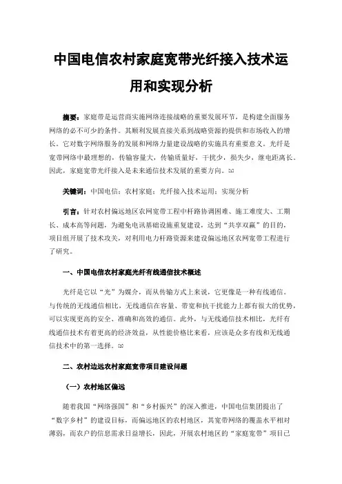 中国电信农村家庭宽带光纤接入技术运用和实现分析