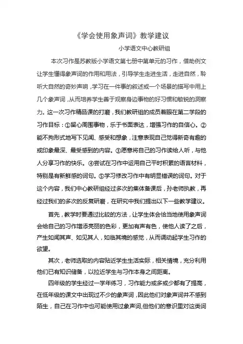 《学会使用象声词》教学建议