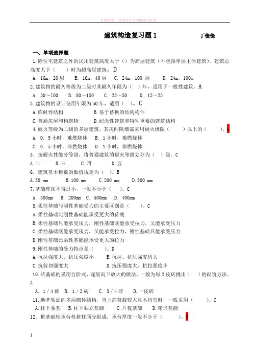 建筑构造复习题(最后修订印制的)