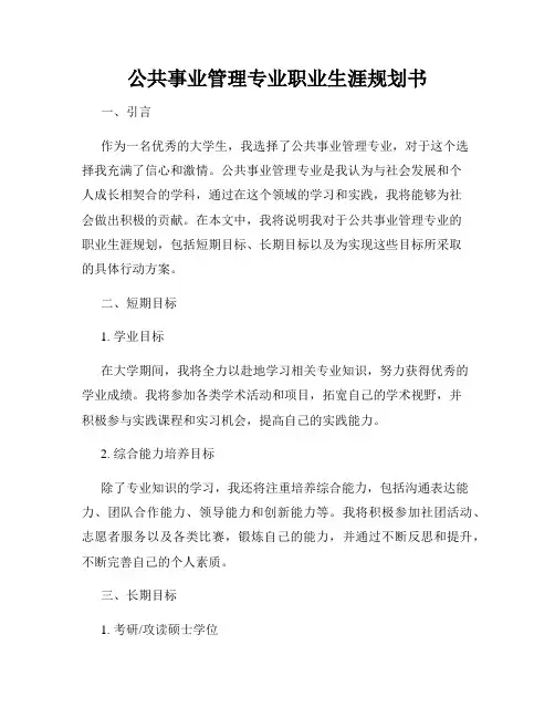 公共事业管理专业职业生涯规划书