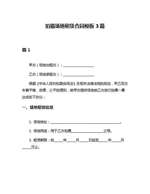 拍摄场地租赁合同模板3篇