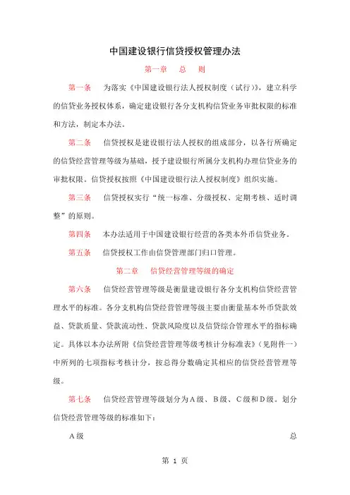 中国建设银行信贷授权管理办法-9页文档资料