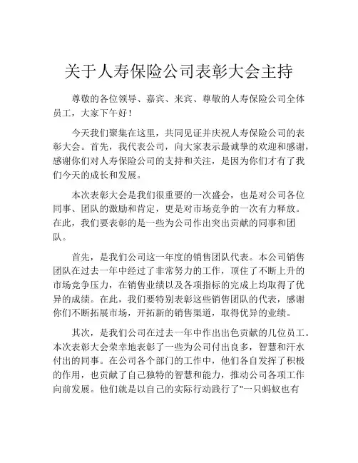 关于人寿保险公司表彰大会主持
