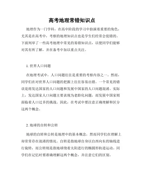 高考地理常错知识点