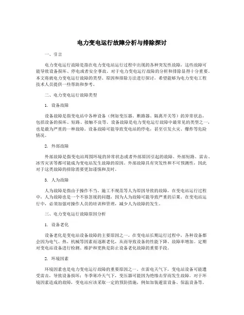 电力变电运行故障分析与排除探讨