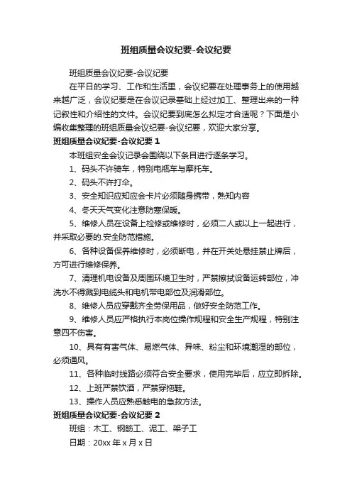 班组质量会议纪要-会议纪要
