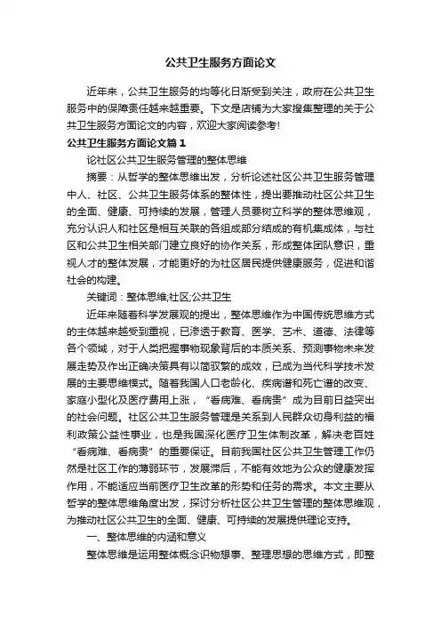 公共卫生服务方面论文