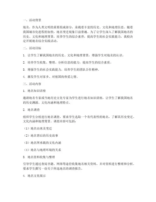 地名综合实践活动