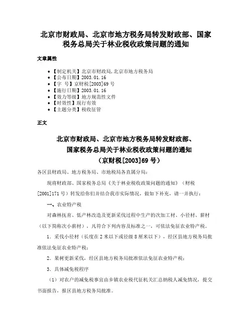 北京市财政局、北京市地方税务局转发财政部、国家税务总局关于林业税收政策问题的通知