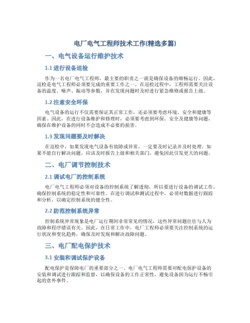 电厂电气工程师技术工作总结(精选多篇)