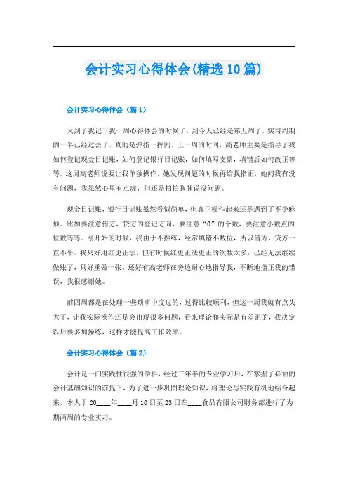 会计实习心得体会(精选10篇)
