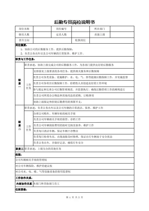 后勤专员岗位说明书