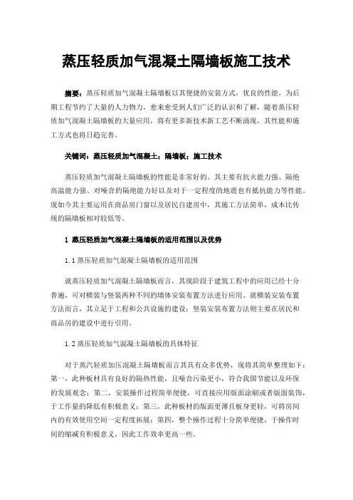 蒸压轻质加气混凝土隔墙板施工技术
