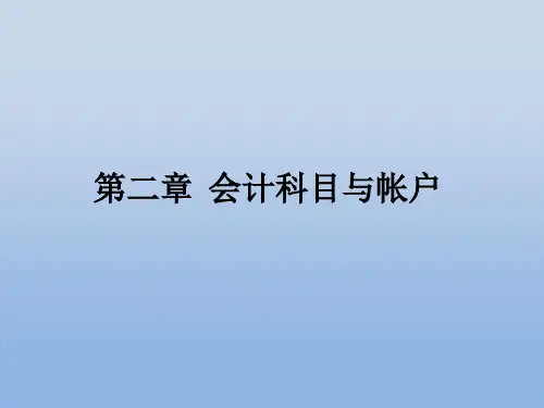 第二章  会计科目与帐户  《基础会计学》PPT课件
