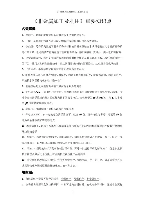 《非金属加工及利用》重要知识点
