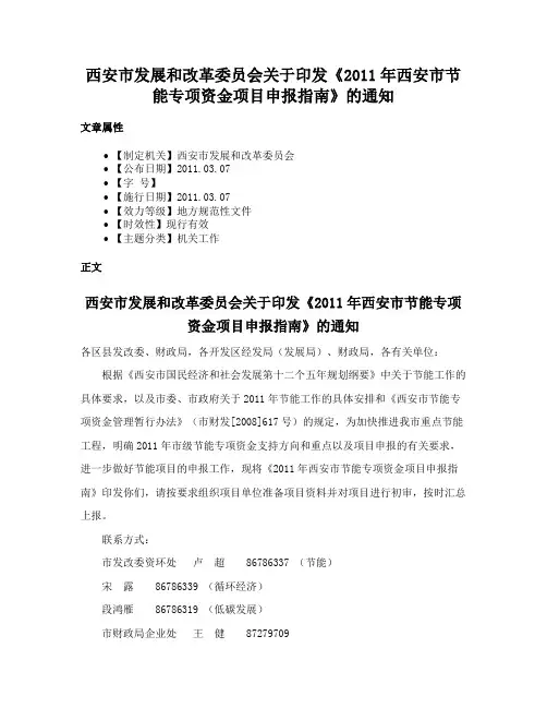 西安市发展和改革委员会关于印发《2011年西安市节能专项资金项目申报指南》的通知