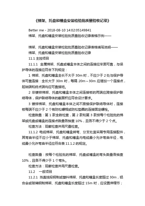 《梯架、托盘和槽盒安装检验批质量验收记录》