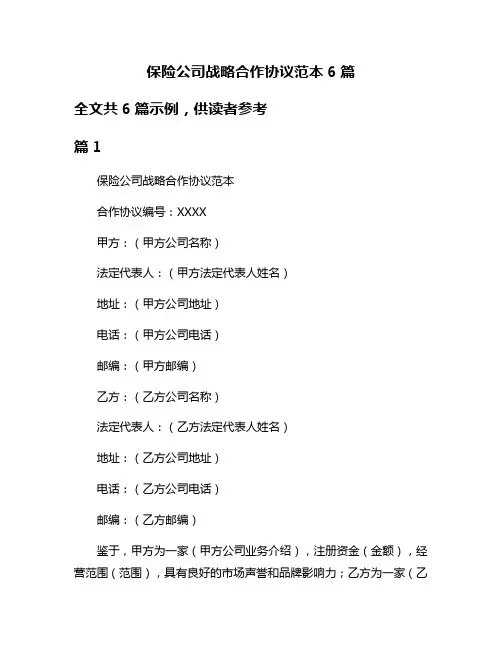 保险公司战略合作协议范本6篇