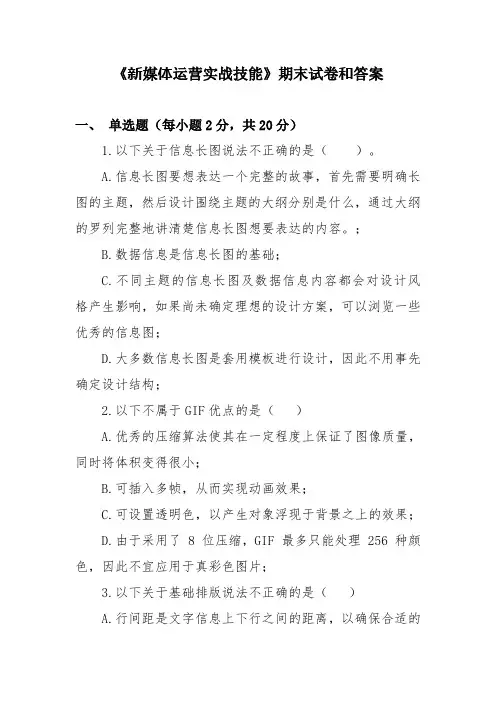 《新媒体运营实战技能》期末试卷和答案