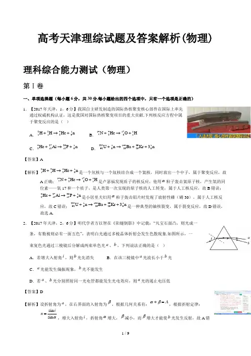 高考天津理综试题及答案解析(物理)精选