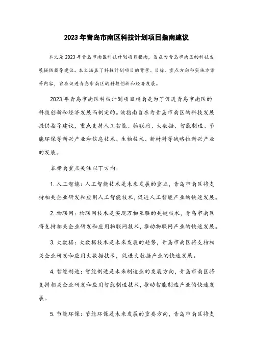 2023年青岛市南区科技计划项目指南建议