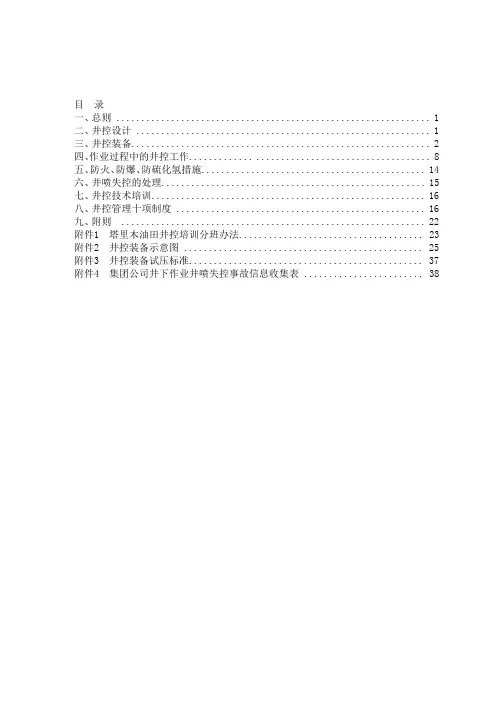 塔里木油田井下作业井控实施细则(2011)汇总
