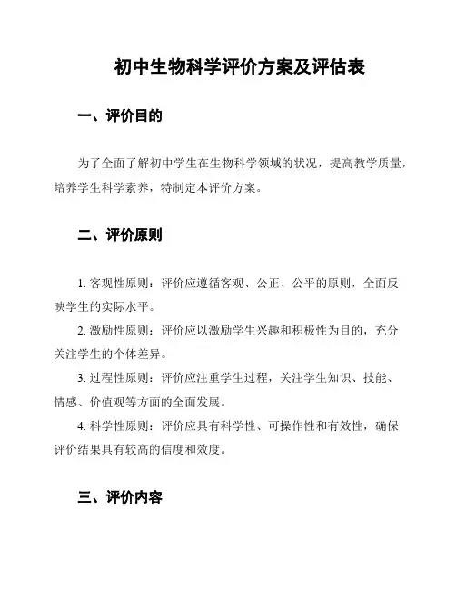 初中生物科学评价方案及评估表