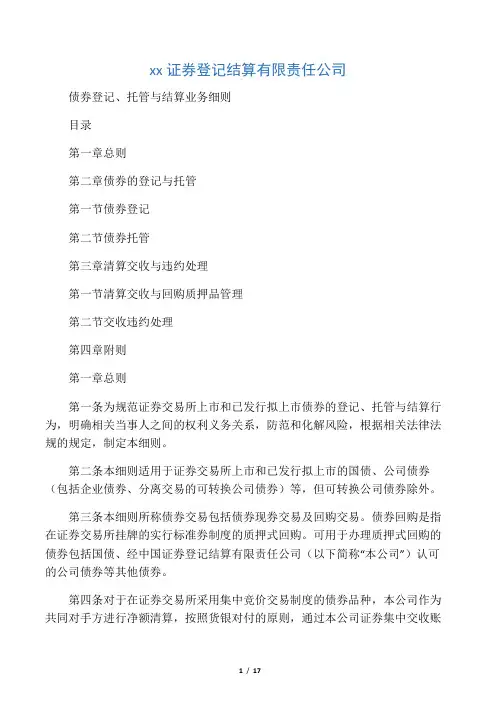 中国证券登记结算有限责任公司――债券登记、托管与结算业务细则