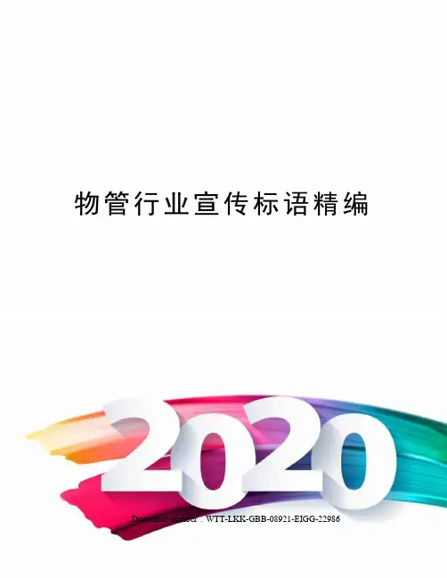 物管行业宣传标语精编
