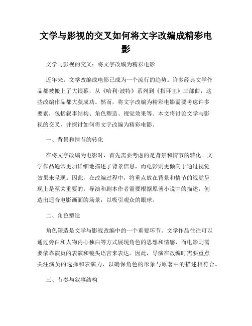 文学与影视的交叉如何将文字改编成精彩电影