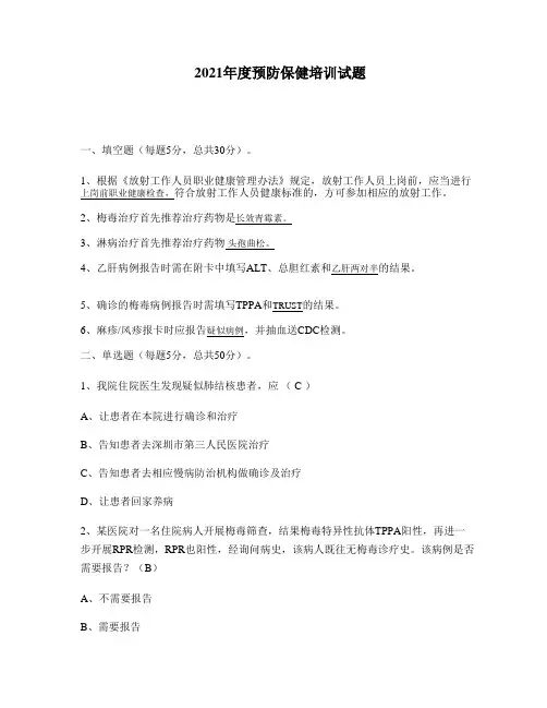 2021年度预防保健培训试题