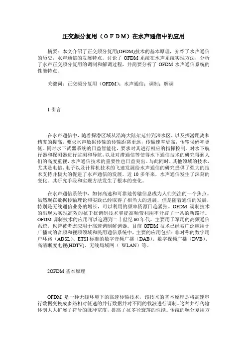 正交频分复用(OFDM)在水声通信中的应用