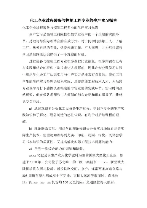 化工企业过程装备与控制工程专业的生产实习报告
