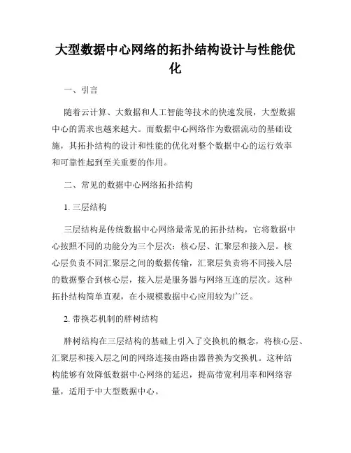 大型数据中心网络的拓扑结构设计与性能优化