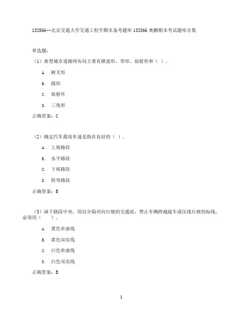 北京交通大学交通工程学期末考试高分题库全集含答案