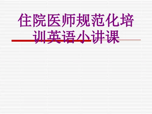 住院医师规范化培训英语小讲课课件
