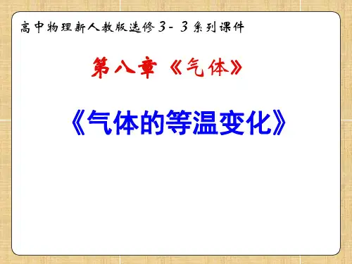 人教版高二物理选修3-3第八章 《气体的等温变化》